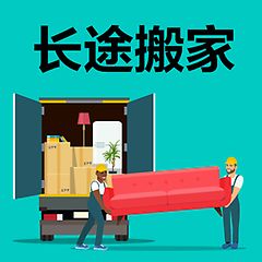 黃螞蟻吊裝搬運服務有限公司提供全國優(yōu)秀的搬家公司、搬家公司電話。找搬家公司、企業(yè)搬遷、家庭和個人搬家、長短途貨物運輸?shù)劝峒曳站驼尹S螞蟻吊裝搬運服務有限公司。(圖2)